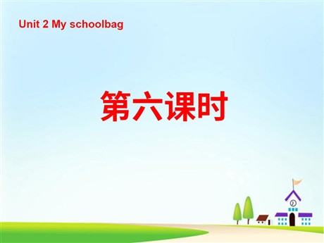 《Unit2 My schoolbag》第六课时PPT课件