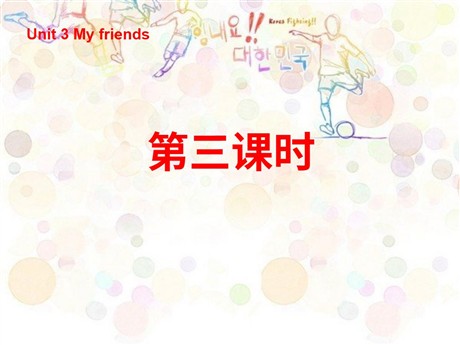《Unit3 My friends》第三课时PPT课件