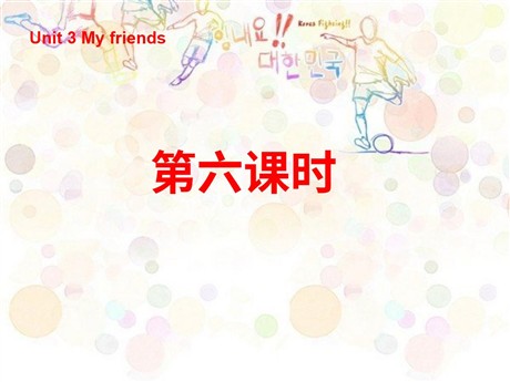 《Unit3 My friends》第六课时PPT课件