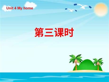 《Unit4 My home》第三课时PPT课件