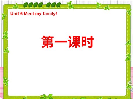《Unit6 Meet my family!》第一课时PPT课件
