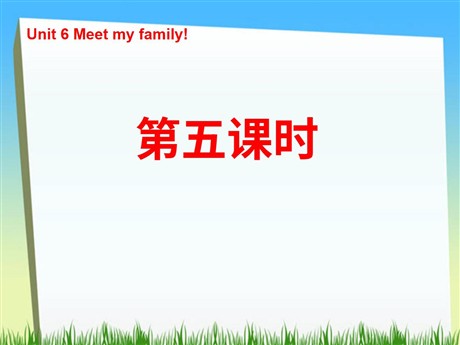 《Unit6 Meet my family!》第五课时PPT课件