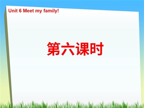 《Unit6 Meet my family!》第六课时PPT课件