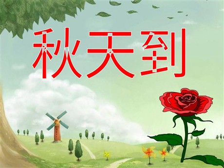 《秋天到》PPT课件