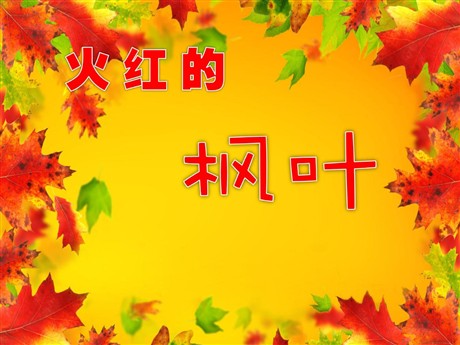 《火红的枫叶》PPT课件