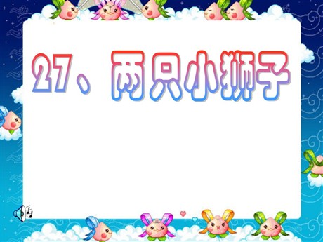 《两只小狮子》PPT课件