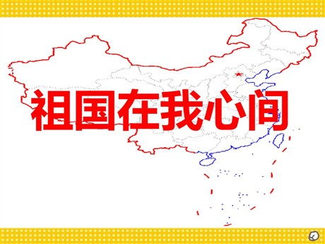 《祖国在我心间》PPT课件2