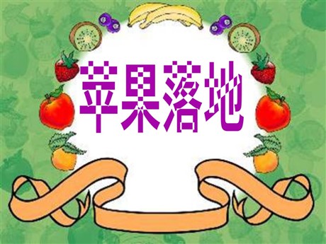 《苹果落地》PPT课件