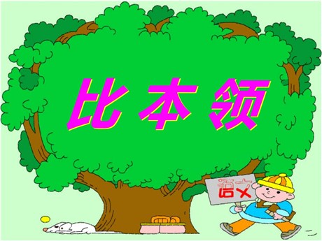 《比本领》PPT课件