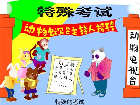 《特殊的考试》PPT课件2