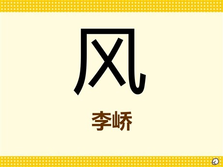 《风》PPT课件