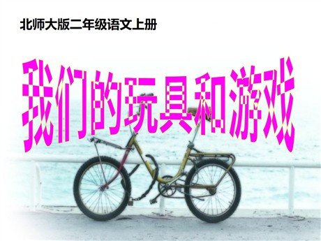 《我们的玩具和游戏》PPT课件