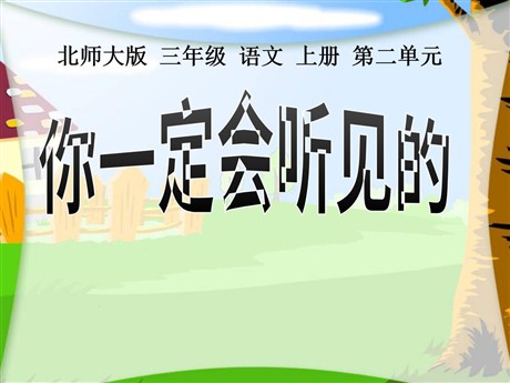 《你一定会听见的》PPT课件下载