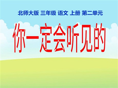 《你一定会听见的》PPT课件下载2