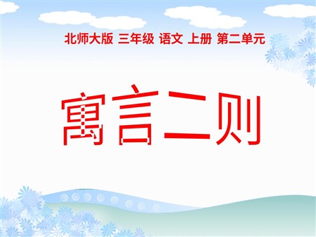 《寓言二则-掩耳盗铃》PPT课件