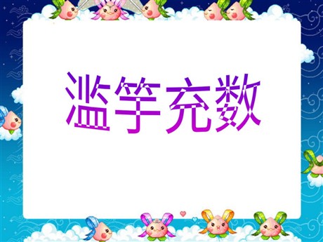 《寓言二则-滥竽充数》PPT课件