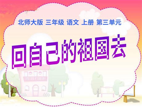 《回自己的祖国去》PPT课件