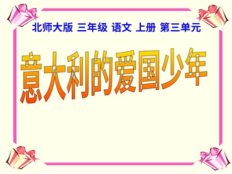 《意大利的爱国少年》PPT课件