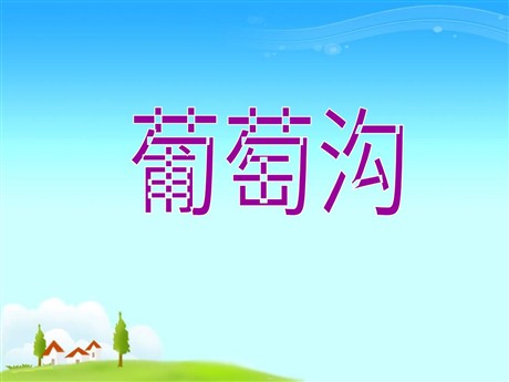 《葡萄沟》PPT课件2