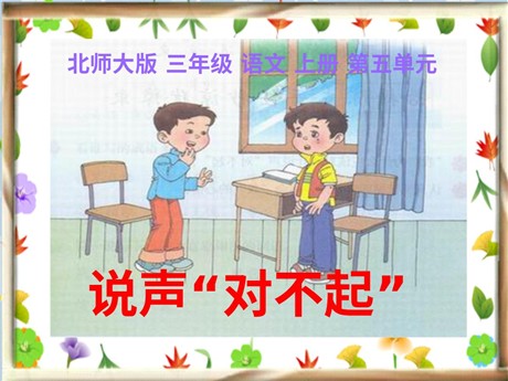 《说声“对不起”》PPT课件