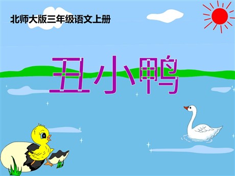 《丑小鸭》PPT课件