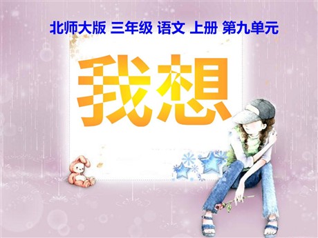 《我想》PPT课件2