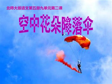 《空中花朵—降落伞》PPT课件