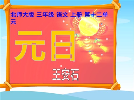 《元日》PPT课件