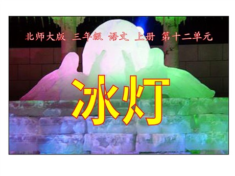 《冰灯》PPT课件
