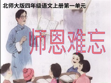 《师恩难忘》PPT课件