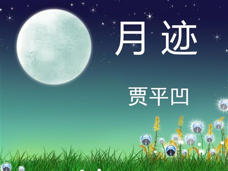 《月迹》PPT课件