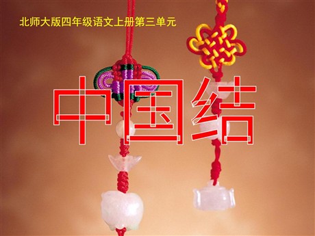 《中国结》PPT课件