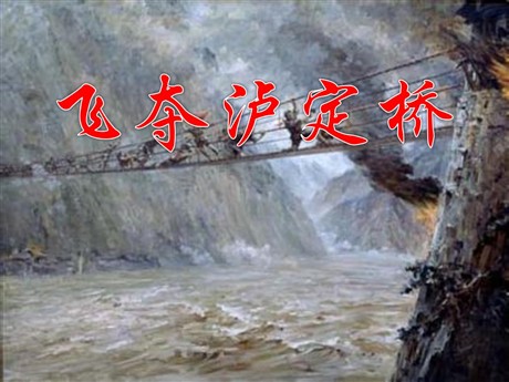 《飞夺泸定桥》PPT课件