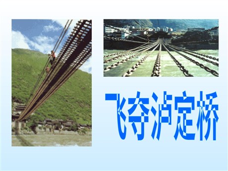《飞夺泸定桥》PPT课件2