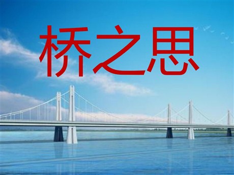 《桥之思》PPT课件2