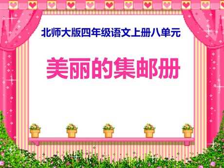 《美丽的集邮册》PPT课件
