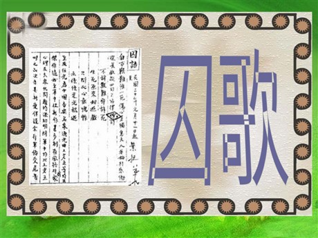 《囚歌》PPT课件