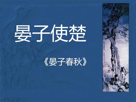 《晏子使楚》PPT课件