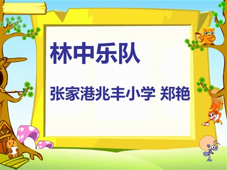 《林中乐队》PPT课件