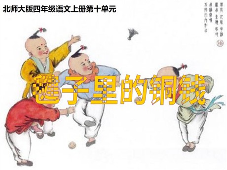 《毽子里的铜钱》PPT课件2