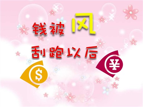 《钱被风刮跑以后》PPT课件