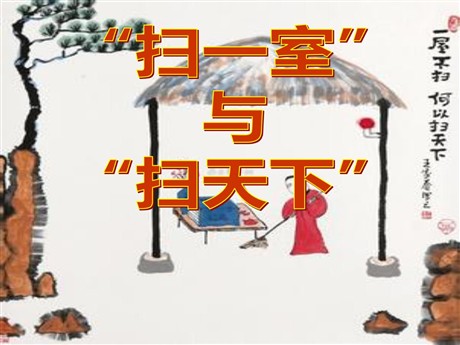 《“扫一室”与“扫天下”》PPT课件2