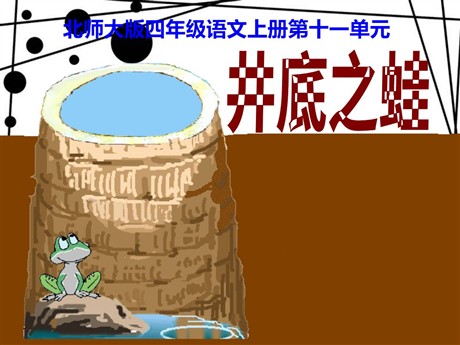 《井底之蛙》PPT课件2