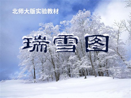 《瑞雪图》PPT课件