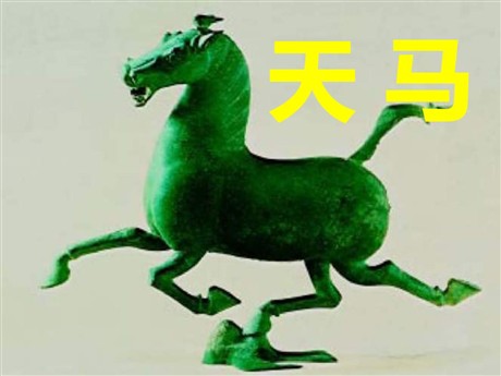 《天马》PPT课件2