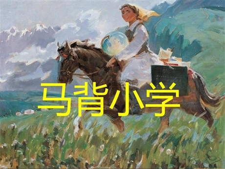 《马背小学》PPT课件