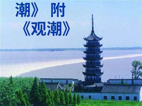 《浙江潮》PPT课件2