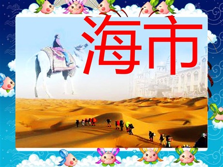 《海市》PPT课件