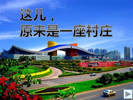 《这儿，原来是一座村庄》PPT课件2