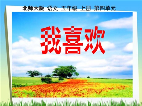 《我喜欢》PPT课件2